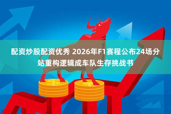配资炒股配资优秀 2026年F1赛程公布24场分站重构逻辑成车队生存挑战书