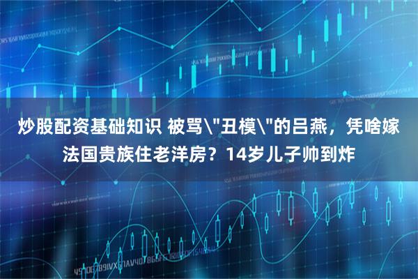 炒股配资基础知识 被骂