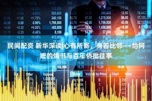 民间配资 新华深读|心有所寄，身若比邻——给阿嬷的情书与百年侨批往事