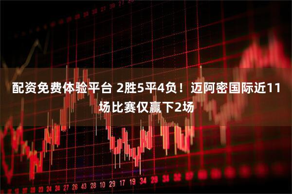 配资免费体验平台 2胜5平4负！迈阿密国际近11场比赛仅赢下2场